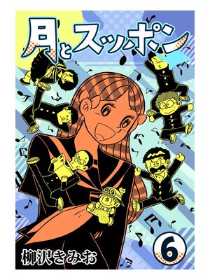 cover image of 月とスッポン6